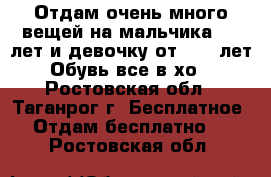 Отдам очень много вещей на мальчика 2-5 лет и девочку от 7-10 лет.Обувь,все в хо - Ростовская обл., Таганрог г. Бесплатное » Отдам бесплатно   . Ростовская обл.